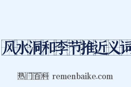 风水洞和李节推近义词是什么意思的图片